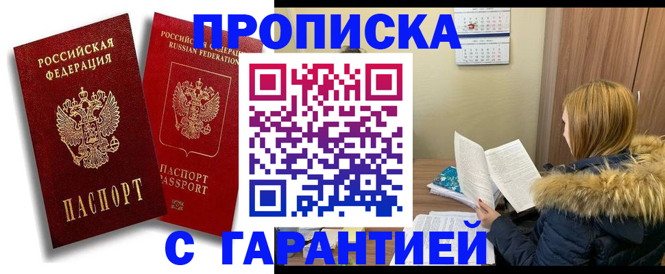 прописка гарантия в Константиновске