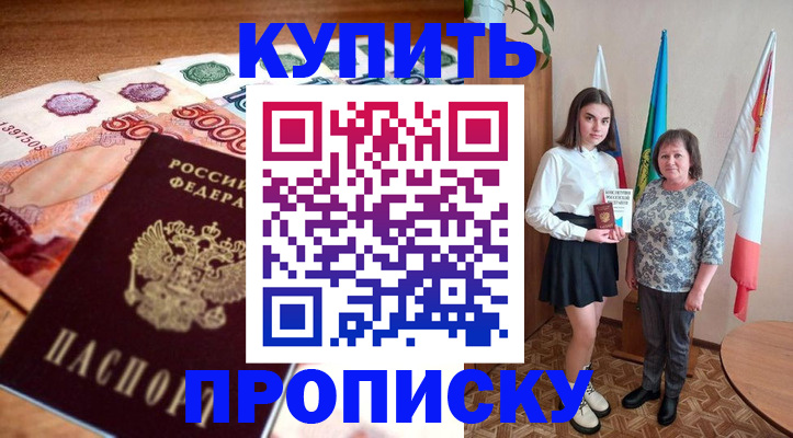 прописка для школы в Константиновске